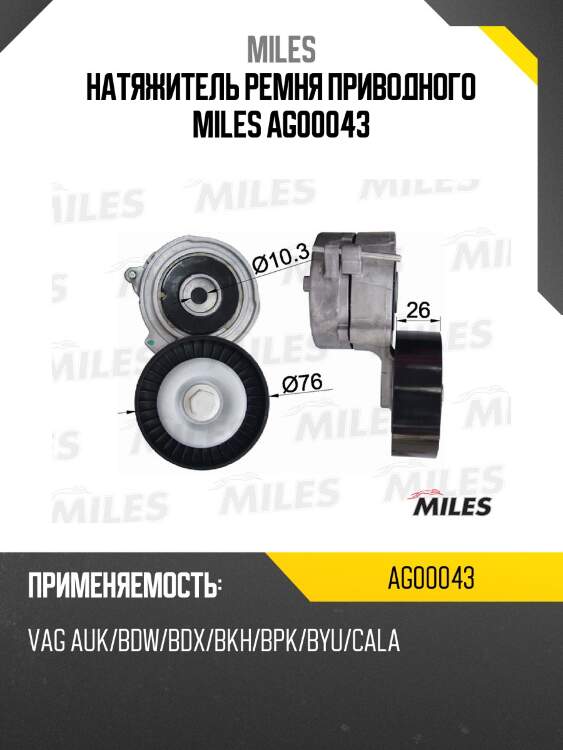 Натяжитель ремня приводного vag auk/bdw/bdx/bkh/bpk/byu/cala ag00043 miles