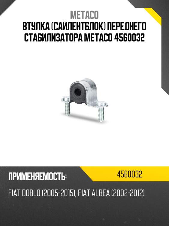 Втулка (сайлентблок) переднего стабилизатора metaco 4560032