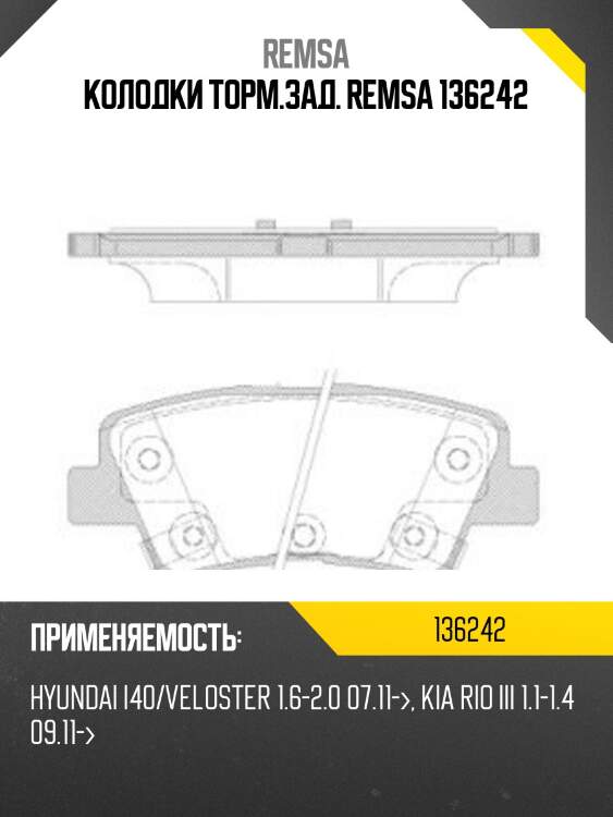Колодки торм.зад. remsa 136242