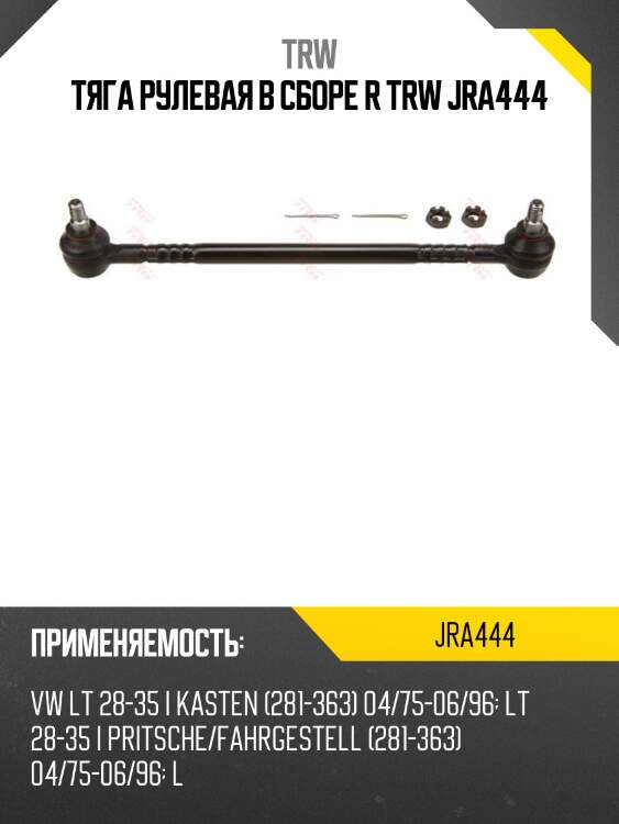 Тяга рулевая в сборе r trw jra444
