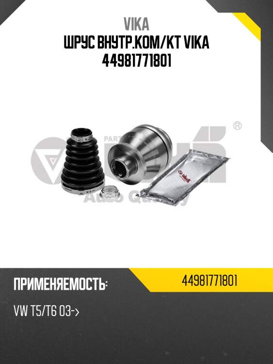 Шрус внутр.ком/кт vika 44981771801