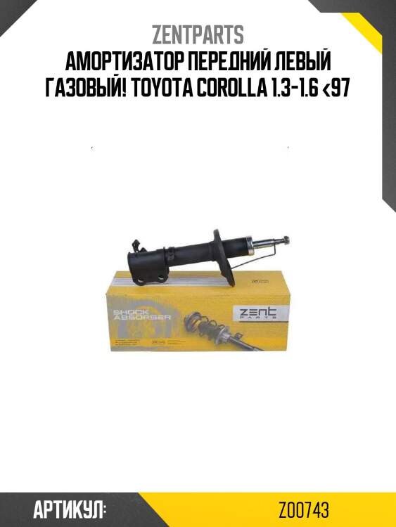 Амортизатор передний левый газовый!\ toyota corolla 1.3-1.6 <97