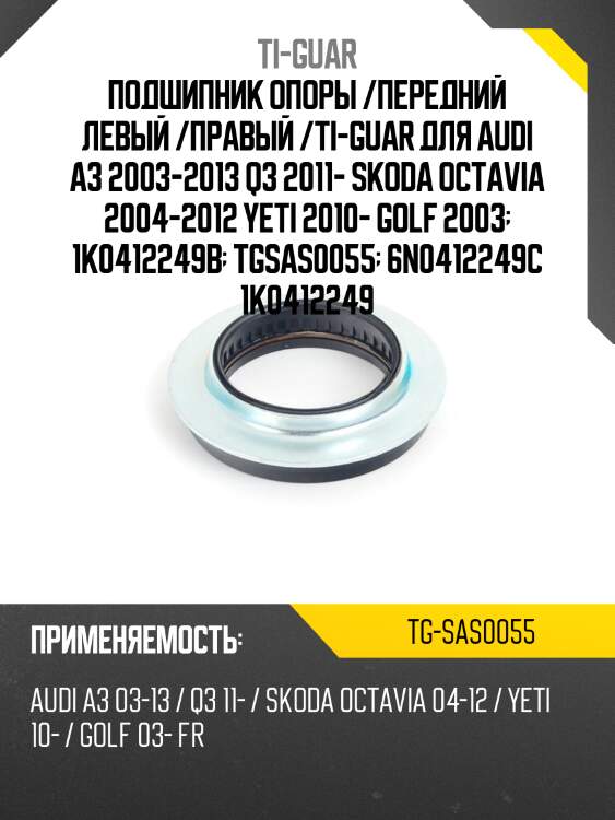 Подшипник опоры /передний левый /правый /ti-guar для audi a3 2003-2013 q3 2011- skoda octavia 2004-2012 yeti 2010- golf 2003  1k0412249b  tgsas0055  6n0412249c 1k0412249