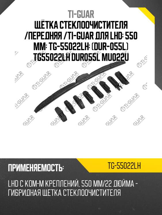 Щётка стеклоочистителя /передняя /ti-guar для lhd  550 мм  tg-55022lh  (dur-055l) tg55022lh dur055l mu022u