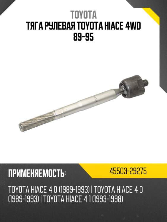 Тяга рулевая toyota hiace 4wd 89-95 toyota 45503-29275