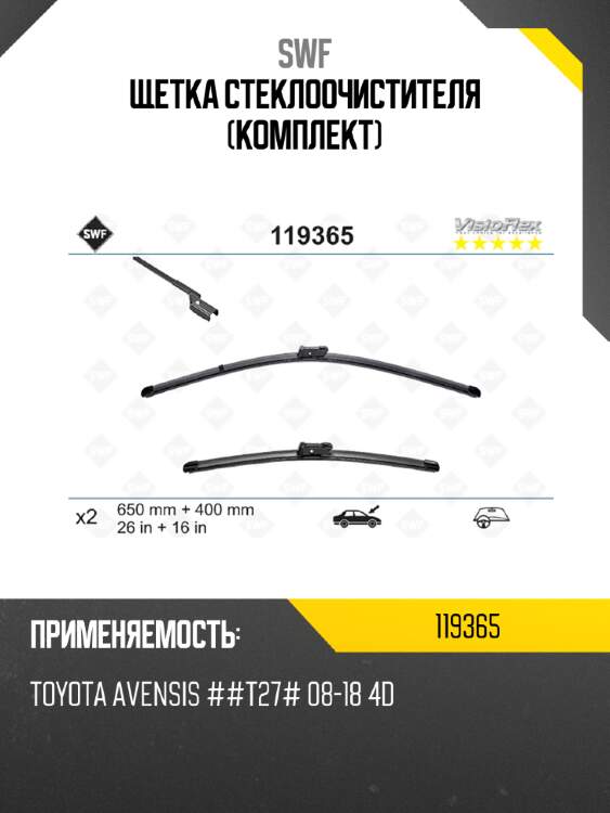 Щетка стеклоочистителя комплект swf 119365