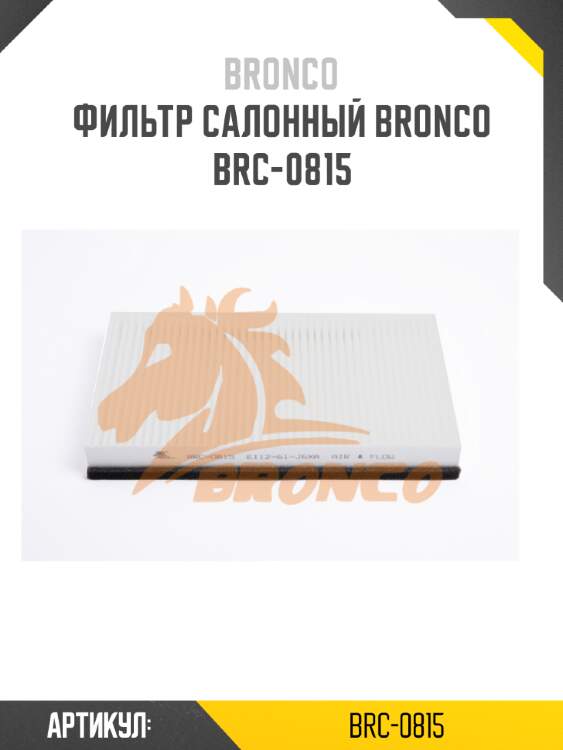 Фильтр салонный bronco  brc-0815