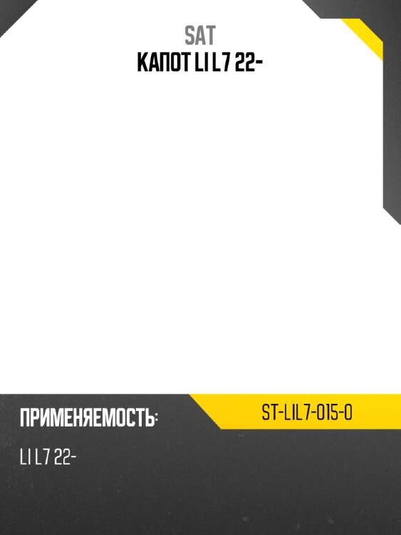 Капот li l7 22- sat st-lil7-015-0