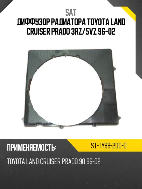 Диффузор радиатора toyota land cruiser prado 3rz sat st-ty89-200-0