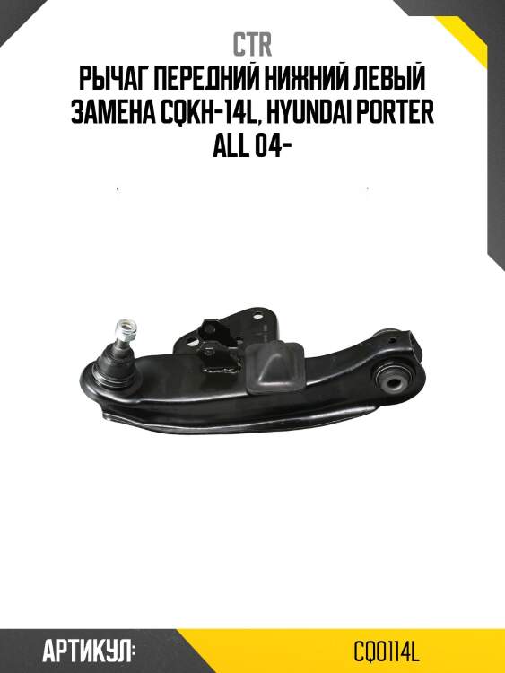 Рычаг подвески, левый (старый cqkh14l) ctr cq0114l
