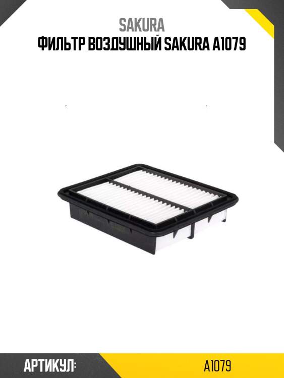 Фильтр воздушный sakura a1079