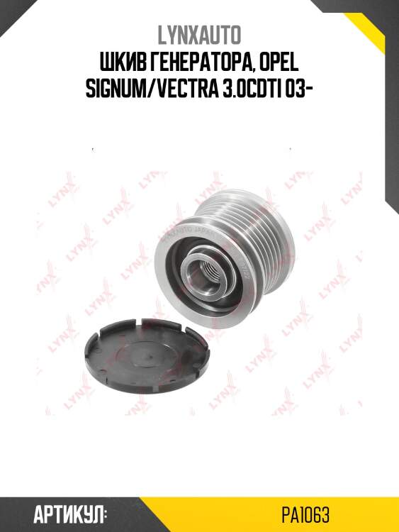 Шкив генератора, opel signum/vectra 3.0cdti 03-