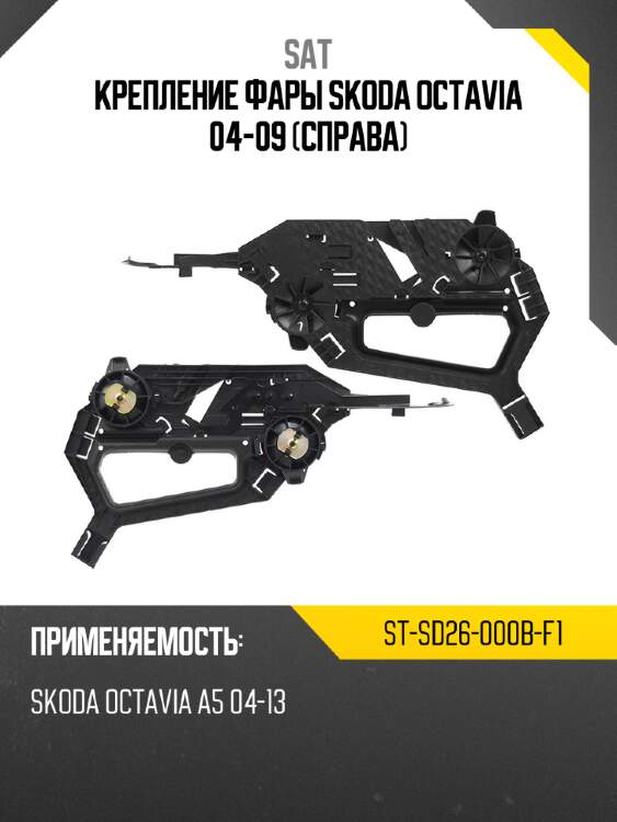 Крепление фары skoda octavia 04-09 справа sat st-sd26-000b-f1