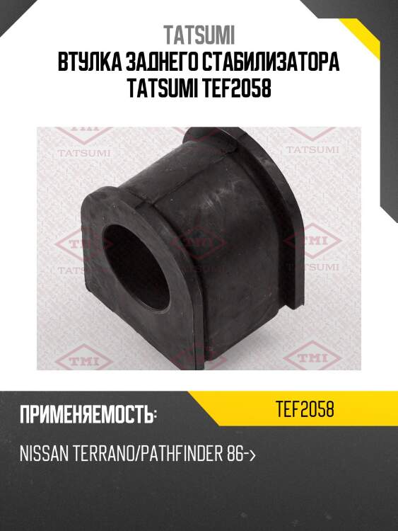 Втулка заднего стабилизатора tatsumi tef2058