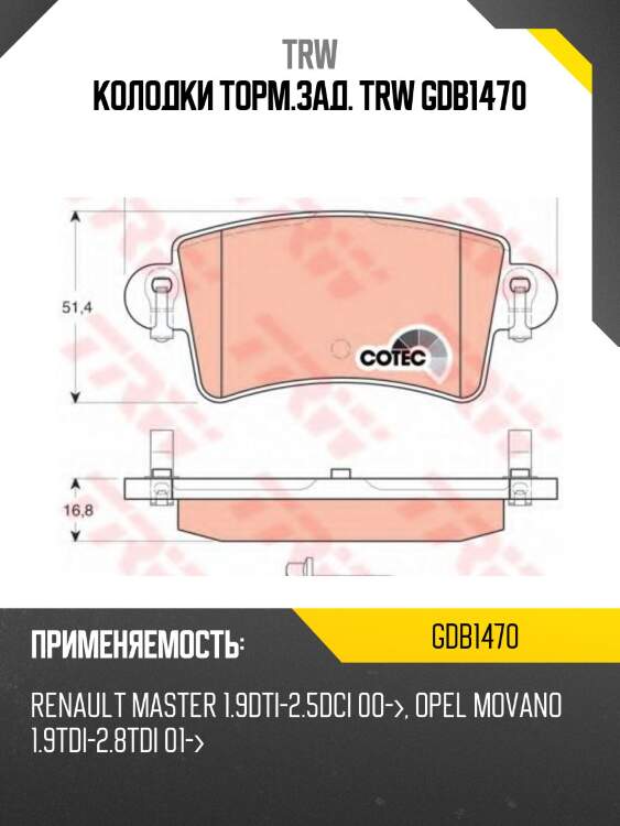 Колодки торм.зад. trw gdb1470