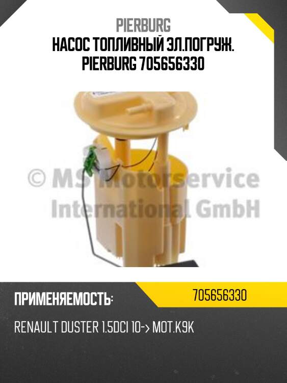 Насос топливный эл.погруж. pierburg 705656330