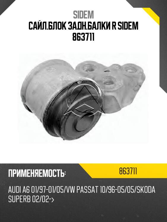 Сайл.блок задн.балки r sidem 863711