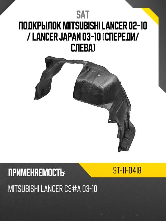 Подкрылок mitsubishi lancer 02-10  sat st-11-0418