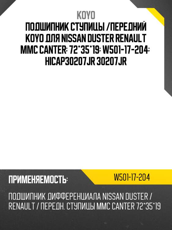 Подшипник ступицы /передний koyo для nissan duster renault mmc canter  72*35*19  w501-17-204   hicap30207jr 30207jr