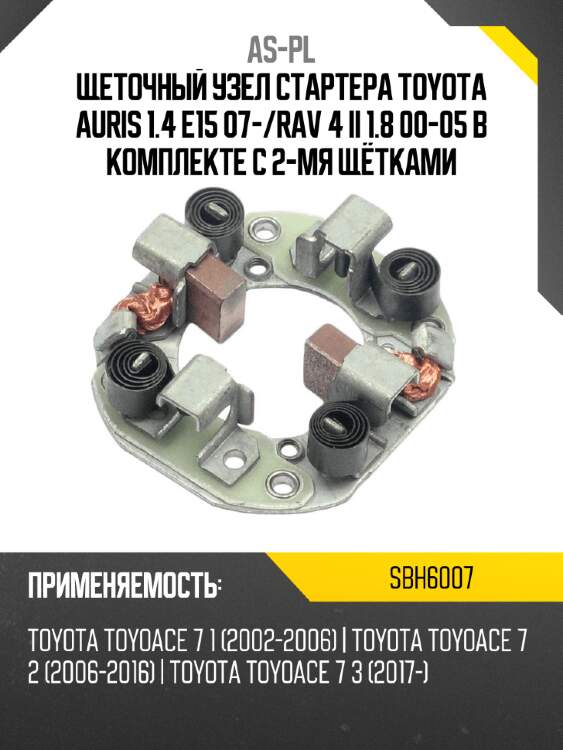 As-pl щеточный узел cтартера toyota auris 1.4 e15 07- sbh6007