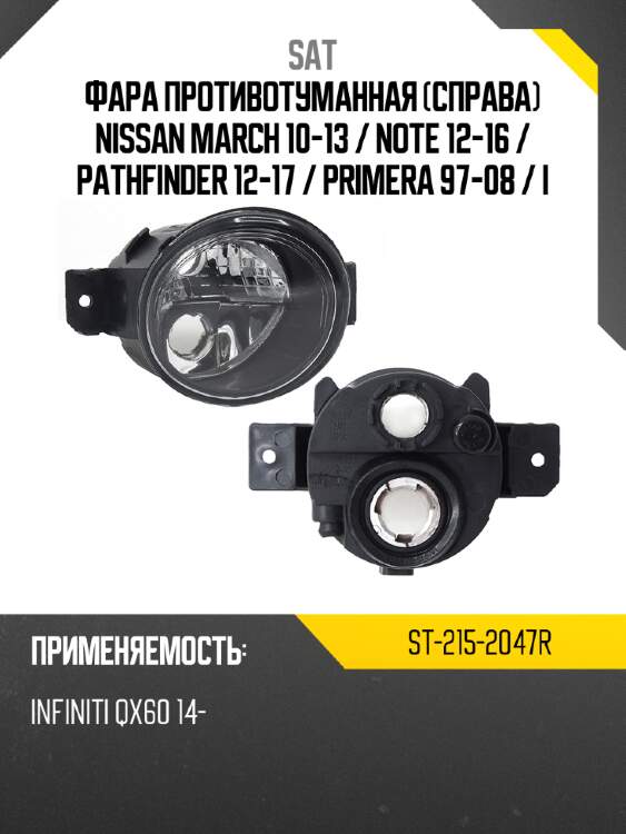 Фара противотуманная справа nissan march 10-13  sat st-215-2047r
