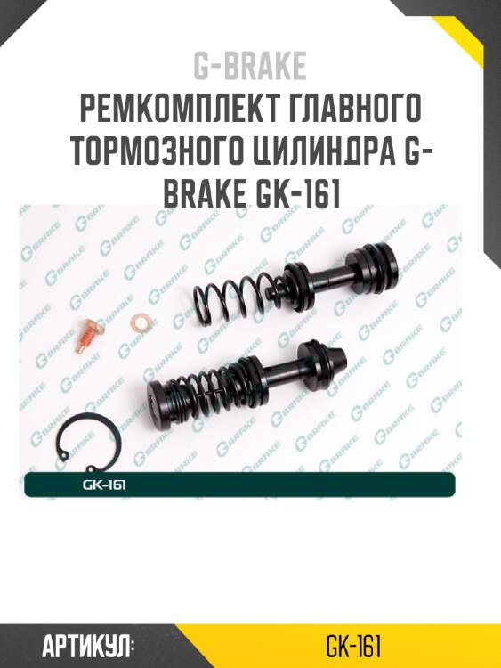 Ремкомплект главного тормозного цилиндра g-brake gk-161