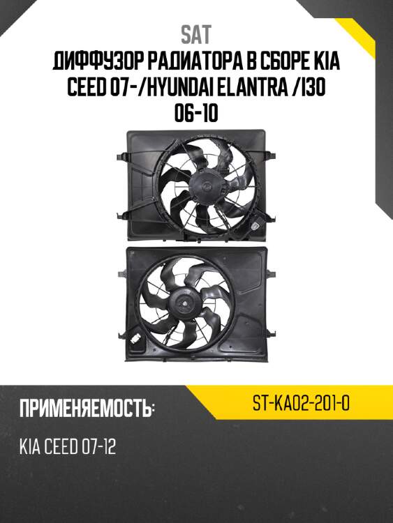Диффузор радиатора в сборе kia ceed  07- sat st-ka02-201-0