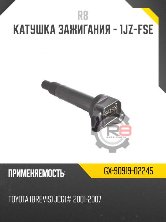 Катушка зажигания - 1jz-fse