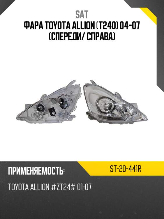 Фара toyota allion t240 04-07 спереди sat st-20-441r