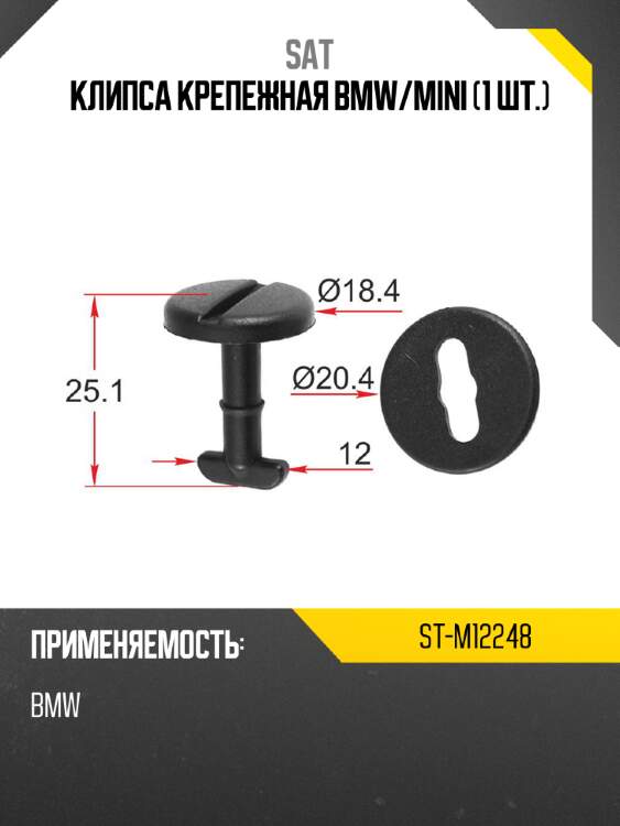 Клипса крепежная bmw sat st-m12248