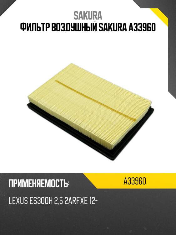 Фильтр воздушный lexus ls460h/600h 06- a33960 sakura