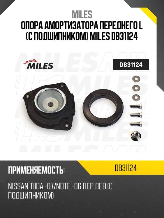 Опора амортизатора nissan tiida -07/note -06 пер.лев.(с подшипником) db31124 miles