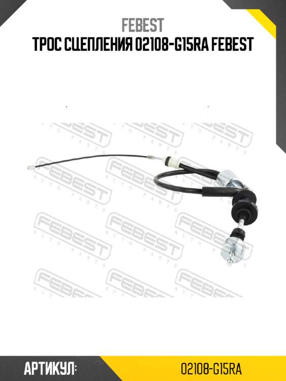 Трос сцепления 02108-g15ra febest