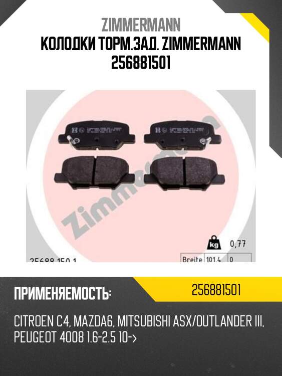 Колодки торм.зад. zimmermann 256881501