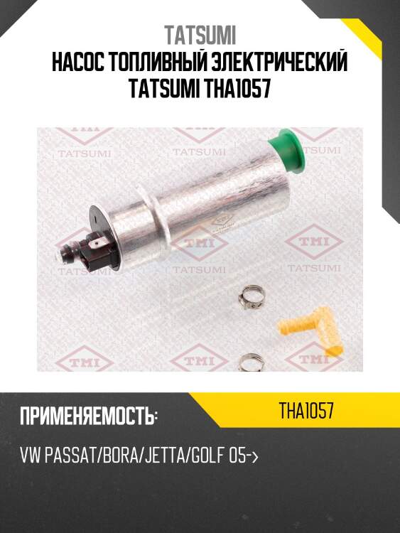 Насос топливный электрический tatsumi tha1057