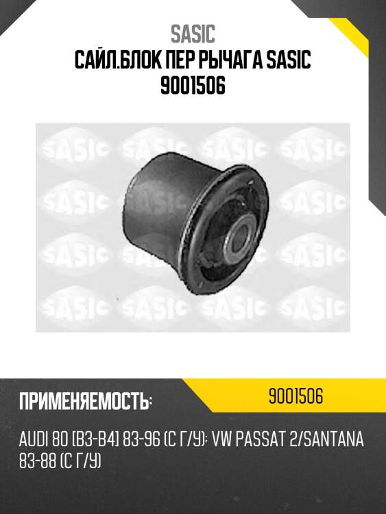Сайл.блок пер рычага sasic 9001506