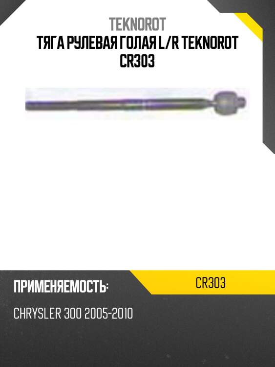 Тяга рулевая голая l/r teknorot cr303