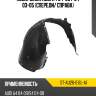 Подкрылок audi a4 04-09  sat st-au26-016l-a1