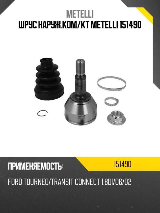 Шрус наруж.ком/кт metelli 151490
