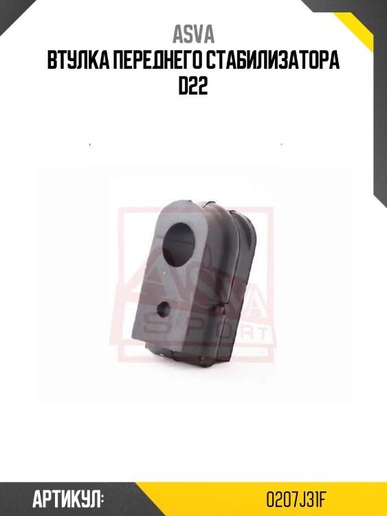 Втулка переднего стабилизатора d22
