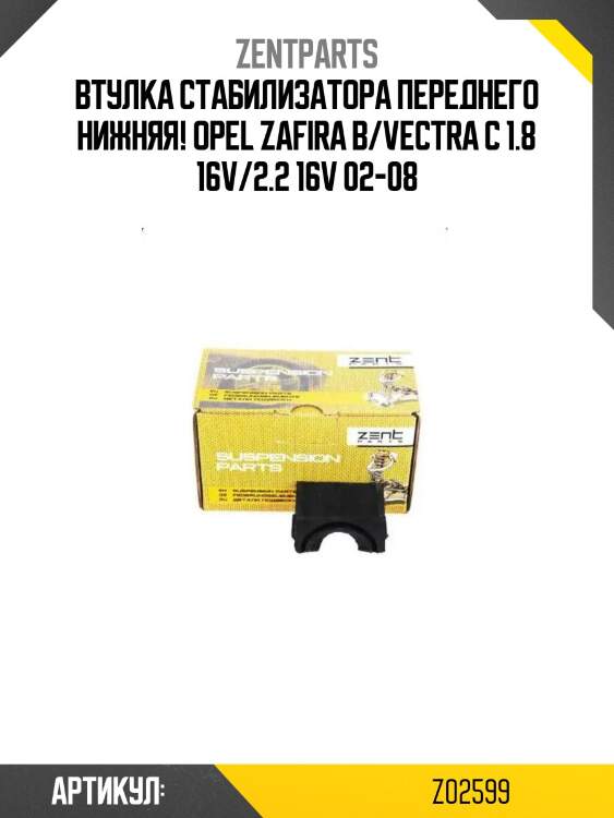 Втулка стабилизатора переднего нижняя!\ opel zafira b/vectra c 1.8 16v/2.2 16v 02-08