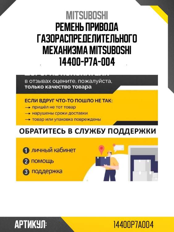 Ремень привода газораспределительного механизма mitsuboshi 14400-p7a-004