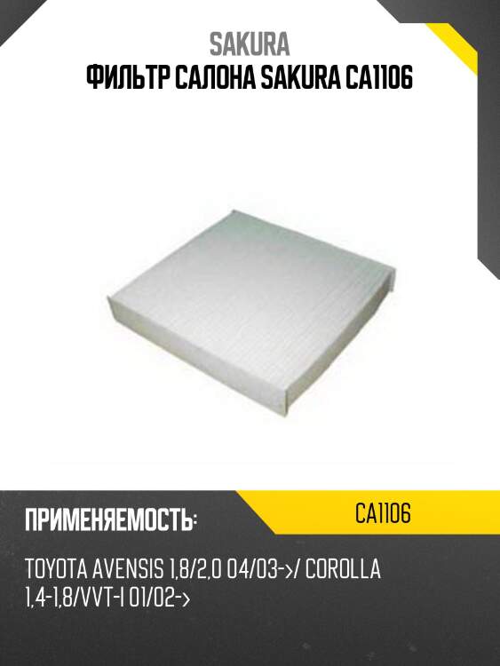 Фильтр салонный  toyota corolla 2,0 2003 - 2007  toyota corolla 1,6 2004 - 2009 ca1106 sakura