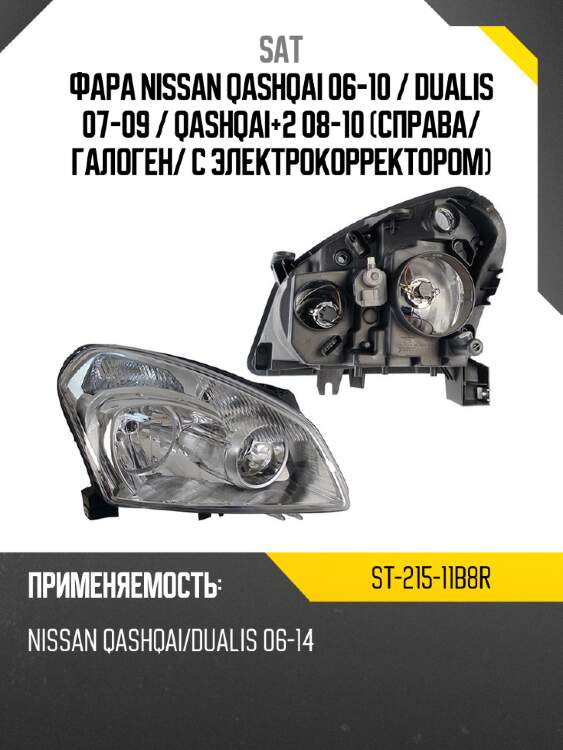Фара nissan qashqai 06-10  sat st-215-11b8r