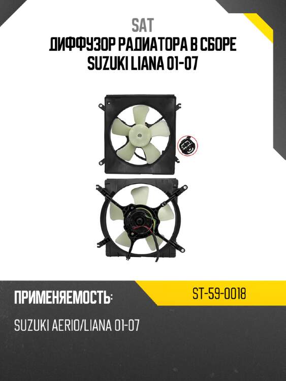 Диффузор радиатора в сборе suzuki liana 01-07 sat st-59-0018