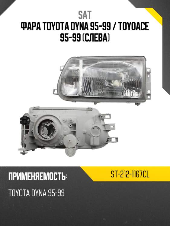 Фара toyota dyna 95-99  sat st-212-1167cl