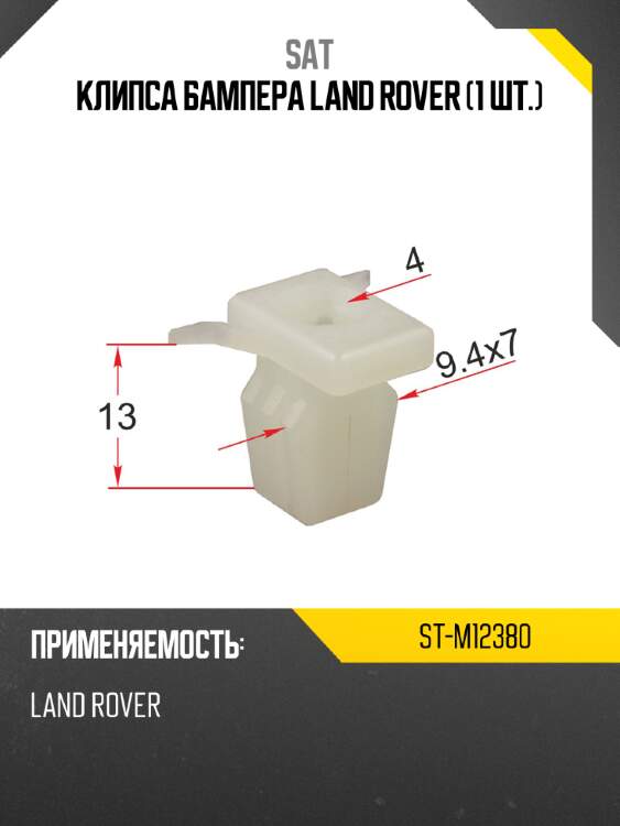 Клипса бампера land rover 1 шт. sat st-m12380