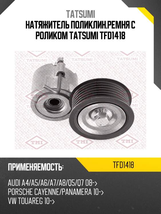 Натяжитель поликлин.ремня с роликом tatsumi tfd1418