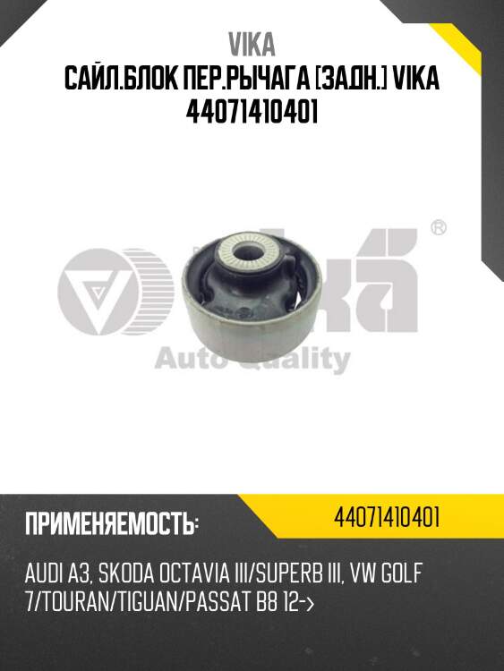 Сайл.блок пер.рычага [задн.] vika 44071410401