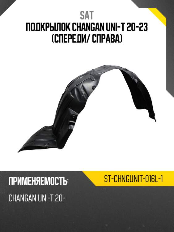 Подкрылок changan uni-t 20-23 спереди sat st-chngunit-016l-1